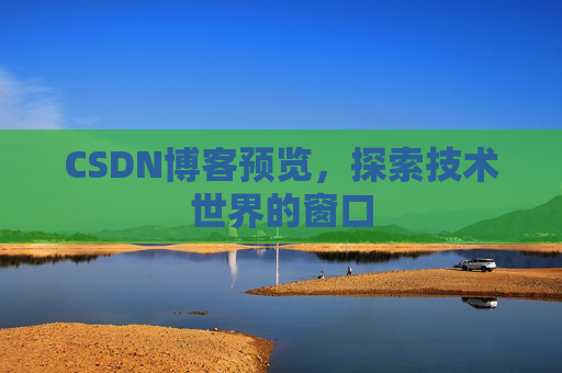 CSDN博客预览，探索技术世界的窗口